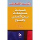 فسحة مستهدفة بين النعاس والنوم